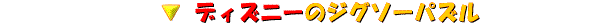 �f�B�Y�j�[�̃W�O�\�[�p�Y��