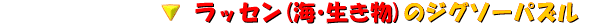 ���b�Z���i�C�E�������j�̃W�O�\�[�p�Y��