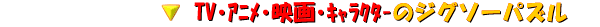 �e���r�A�j���E�f��E�L�����N�^�[�̃W�O�\�[�p�Y��