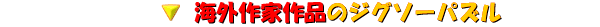�C�O��ƍ�i�̃W�O�\�[�p�Y��