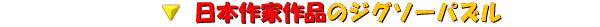 ���{��ƍ�i�̃W�O�\�[�p�Y��
