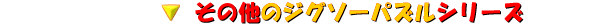 ���̑��̃V���[�Y