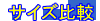 �T�C�Y��r